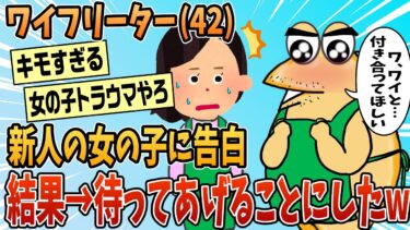 【なんJ民の巣窟】【2ch面白スレ】ワイ、新人の女の子に告白した結果www【ゆっくり解説】