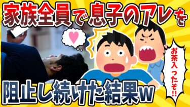 【イッチは圧倒的】【2ch面白いスレ】家族全員で息子の一人いじりを阻止し続けた結果wwww【ゆっくり解説】【総集編】