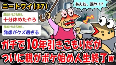 【2ch人情屋台】【悲報】ガチで10年引きこもってるニートの者だけど親がボケ始めたどうすればいい？【2ch面白いスレ】