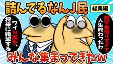 【なんJ民の巣窟】【総集編】2chの面白スレ集めてみたpart.109【作業用】【ゆっくり解説】