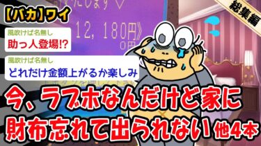 【2ch人情屋台】【バカ】今、ラブホなんだけど家に財布忘れて出られない。他4本を加えた総集編【2ch面白いスレ】