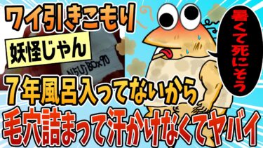 【なんJ民の巣窟】【2ch面白スレ】 ７年以上風呂に入ってないワイ、毛穴詰まって汗かけないからヤバイ【ゆっくり解説】