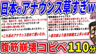 【2chウサバラ】日本のアナウンスが洒落ててクソワロタwww【2chコピペ】