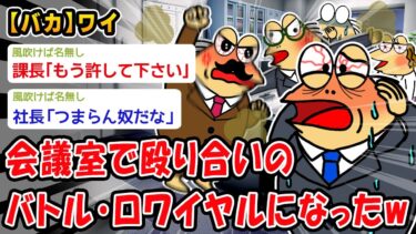 【2ch人情屋台】【バカ】会議室で殴り合いのバトルロワイヤルになったw【2ch面白いスレ】