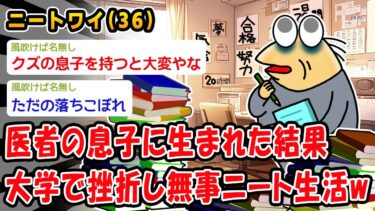 【2chおバカ問題児】【悲報】医者の息子に生まれた結果大学で挫折し無事ニート生活w【2ch面白いスレ】