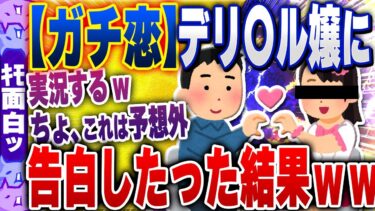 【ハチとオシン 】【ｷﾓ面白い2chスレ】【速報】デリ〇ル嬢に告白した俺、突然相手に呼び出されたんだがwww【ゆっくり解説】