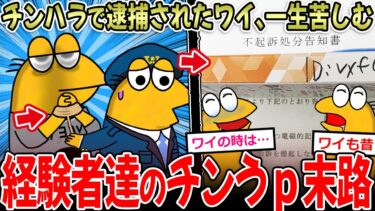 【イッチーズ】【逮捕】昔チンうｐで捕まったワイ、一生苦しむ…→「ワイも」「ワイの時は～」前科者多すぎる【2ch面白いスレ】