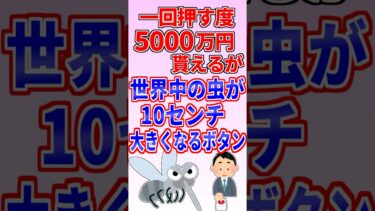 【鉄人28匹ギコ&しぃ】一回押す度に5000万円もらえるが世界中の虫が10センチ大きくなるボタン【2ch面白いスレゆっくり解説】 #ゆっくり解説#2ch面白いスレ#ショート