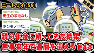 【2chおバカ問題児】【悲報】親の年金に頼ってきた結果、無事来年で還暦を迎える。他4本を加えた総集編【2ch面白いスレ】