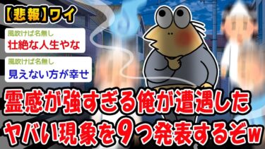 【2ch人情屋台】【悲報】霊感が強すぎるのでヤバかった現象で打線を組んでくww【2ch面白いスレ】