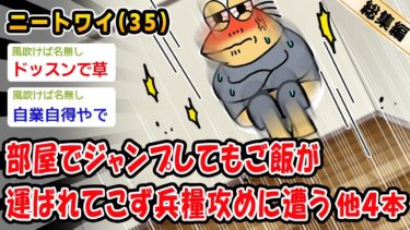 【2chおバカ問題児】【悲報】部屋でジャンプしてもご飯が運ばれてこず兵糧攻めに遭う。他4本を加えた総集編【2ch面白いスレ】