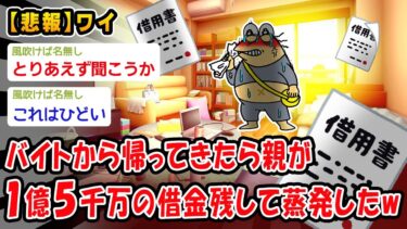 【2ch人情屋台】【悲報】バイトから帰ってきたら親が1億5000万の借金残して蒸発してたんだがww【2ch面白いスレ】