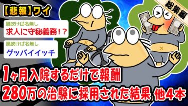 【2chおバカ問題児】【悲報】1ヶ月入院するだけで報酬280万の治験に採用された結果。他4本を加えた総集編【2ch面白いスレ】