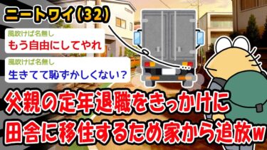 【2ch人情屋台】【悲報】父親の定年退職をきっかけに田舎に移住するため家から追放されたw【2ch面白いスレ】