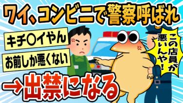 【なんJ民の巣窟】【2ch面白スレ】コンビニでキレた結果→警察を呼ばれ出禁になる【ゆっくり解説】