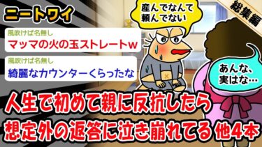 【2chおバカ問題児】【悲報】ワイ「産んでなんて頼んだ覚えはないで（勝ったンゴｗｗ）」マッマ「…」→結果。他4本を加えた総集編【2ch面白いスレ】