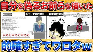 【あっぱれ2ch劇場】【2ch面白スレ】自分を偽ってるコピペを現実を添えて絵にしてみた→的確過ぎて胸に刺さる【お絵描き】