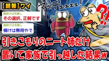 【2chおバカ問題児】【朗報】今日ニートの姉を置いて家族で家を出ていくww【2ch面白いスレ】