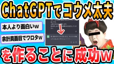 【2chが好きなんだお】【2ch面白いスレ】ChatGPTでコ◯メ太夫を作ることに成功した