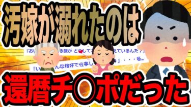 【2chで笑いを叫ぶ】汚嫁が溺れたのは還暦チ○ポだった【2ch修羅場スレ】