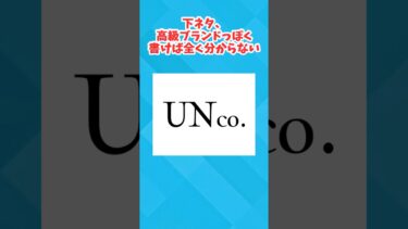 【2chホウソウキョク】【2chスレ】下品なワード、高級ブランドっぽく書けば全く分からない