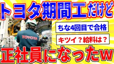 【鉄人28匹ギコ&しぃ】トヨタ期間工ワイ、試験4回受けて正社員になったけど質問ある？【2ch面白いスレゆっくり解説】