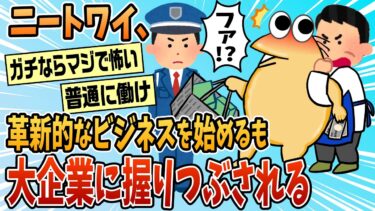 【なんJ民の巣窟】【2ch面白スレ】ワイニートが懸命に考えたサイドビジネスが大企業に握りつぶされる！【ゆっくり解説】