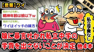 【2ch人情屋台】【朗報】ワイ父親、娘に暴言吐かれ私立中学費を出さないことに決める。他4本を加えた総集編【2ch面白いスレ】