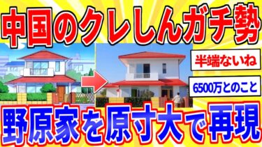 【鉄人28匹ギコ&しぃ】中国人さん、クレしん野原家を原寸大で完全再現してしまうｗｗｗ【2ch面白いスレゆっくり解説】