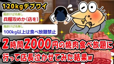 【2chおバカ問題児】【朗報】焼肉食べ放題に行って店長泣かせてみたww【2ch面白いスレ】