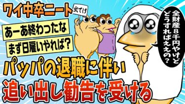 【なんJ民の巣窟】【2ch面白スレ】ニートワイ、ついに追い出し勧告されてしまう【ゆっくり解説】