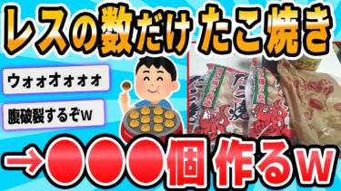 【2chが好きなんだお】【2ch面白いスレ】レスが付いた数だけタコ焼き買ってくる