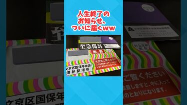 【2chホウソウキョク】【2ch面白いスレ】人生終了のお知らせ、ついに届くｗｗｗｗｗ