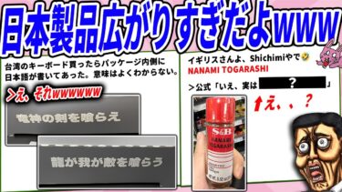 【2chウサバラ】日本製品、世界に蔓延りすぎて意味不明な状況になってるwww【2chコピペ】