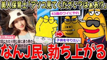 【イッチーズ】【嫉妬】美人保育士「アソコ見てぇ？はぁああ!?」←暴行容疑で逮捕…なんJ民、動きます【2ch面白いスレ】