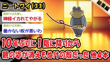 【2chおバカ問題児】【悲報】10年ぶりに1階に降りたら親に姿が消えもぬけの殻だった。他4本を加えた総集編【2ch面白いスレ】