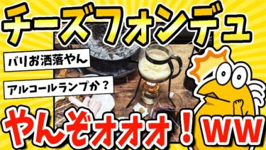 【2ch面白キッチン】【2ch面白いスレ】今からチーズフォンデュ始めていくwww