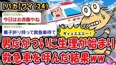 【2ch人情屋台】【バカ】ワイ男、ついに生理が始まったｗｗｗ→救急車を呼んだ結果ww【2ch面白いスレ】