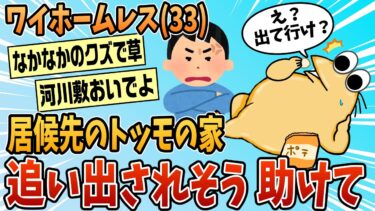 【なんJ民の巣窟】【2ch面白スレ】友達の家に居候してるんやが追い出されそう【ゆっくり解説】