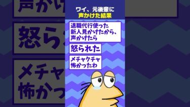 【なんJ民の巣窟】【2ch面白】ワイ、半年で辞めた新人に怒鳴られる