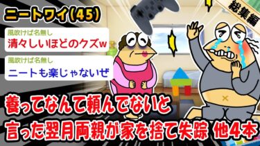 【2ch人情屋台】【悲報】養ってなんて頼んでないと言った翌月両親が家を捨て失踪。他4本を加えた総集編【2ch面白いスレ】