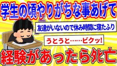 【鉄人28匹ギコ&しぃ】学生の頃やりがちな事あげて、経験があったらﾀﾋ亡ｗｗｗ【2ch面白いスレゆっくり解説】