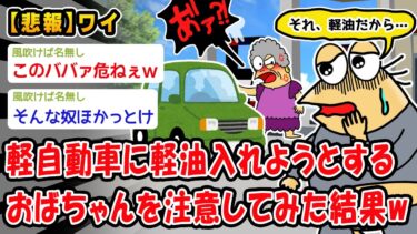 【2ch人情屋台】【悲報】軽自動車に「軽油」入れようとするおばちゃんを注意してみた結果ww【2ch面白いスレ】