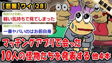 【2chおバカ問題児】【悲報】ワイ男(28)がマッチングアプリで会ったヤバい奴らに着いて淡々と話していく。他4本を加えた総集編【2ch面白いスレ】