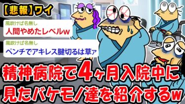 【2ch人情屋台】【悲報】精神病院で入院中に見たいろんな人紹介する！【2ch面白いスレ】