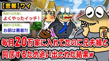 【2chおバカ問題児】【悲報】毎月20万家に入れてたのに兄夫婦と同居するため追い出された結果w【2ch面白いスレ】