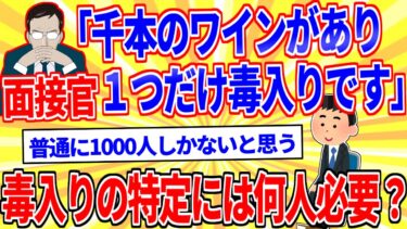 【鉄人28匹ギコ&しぃ】面接官「千本のワインのうち一本だけ毒入りです。毒入りの特定には何人が必要ですか？」 【2ch面白いスレゆっくり解説】