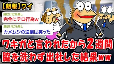 【2chおバカ問題児】【朗報】職場の女どもが悪口を言っていたので抗議の意味で2週間ワキを洗わず出社【2ch面白いスレ】