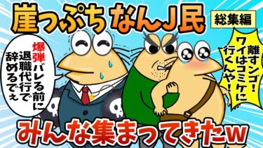 【なんJ民の巣窟】【総集編】2chの面白スレ集めてみたpart.110【作業用】【ゆっくり解説】