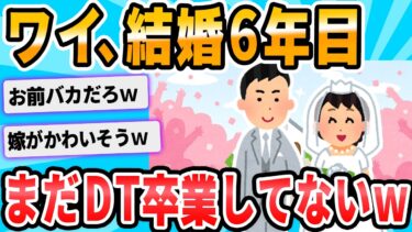 【2chが好きなんだお】【2ch面白いスレ】結婚したけど一回もセクロスしてない